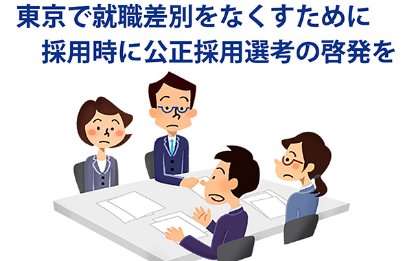 就職差別撤廃東京実行委員会とは