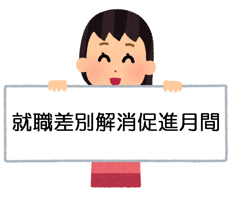 就職差別解消促進月間